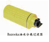 Bazooka油水分離過濾器